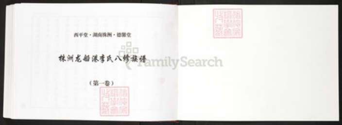 湖南省株洲市李氏族谱-株洲龙船港李氏八修族谱.pdf电子版预览图1