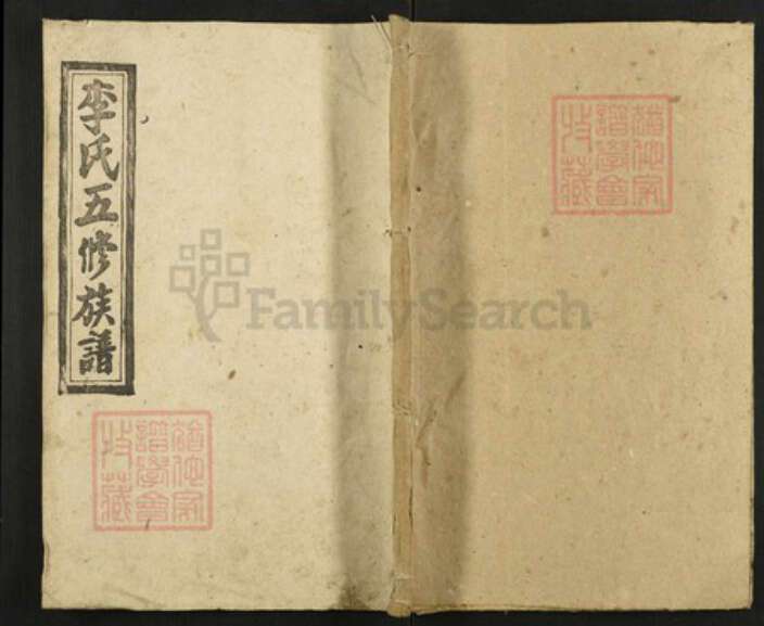 湖南省邵阳市邵东李氏陇西堂族谱-李氏五修族谱.pdf电子版缩略图