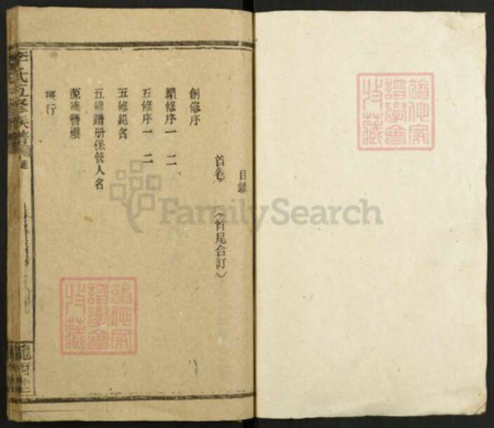 湖南省邵阳市邵东李氏陇西堂族谱-李氏五修族谱.pdf电子版预览图1