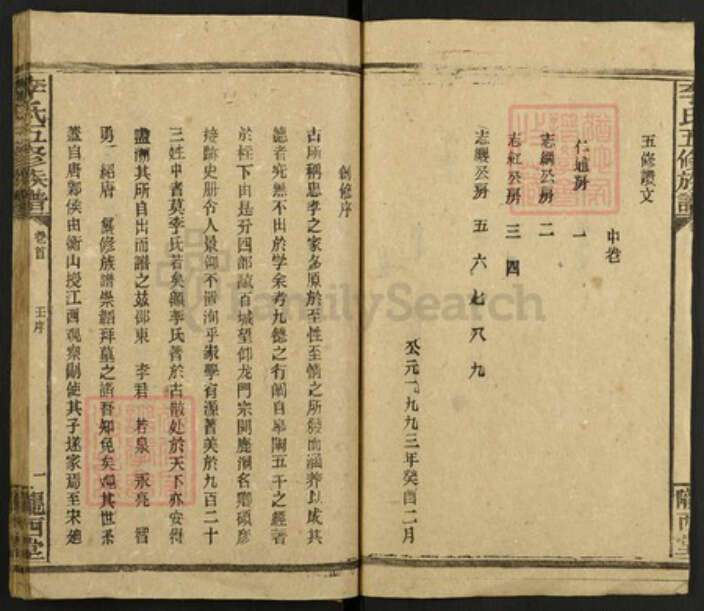 湖南省邵阳市邵东李氏陇西堂族谱-李氏五修族谱.pdf电子版预览图2