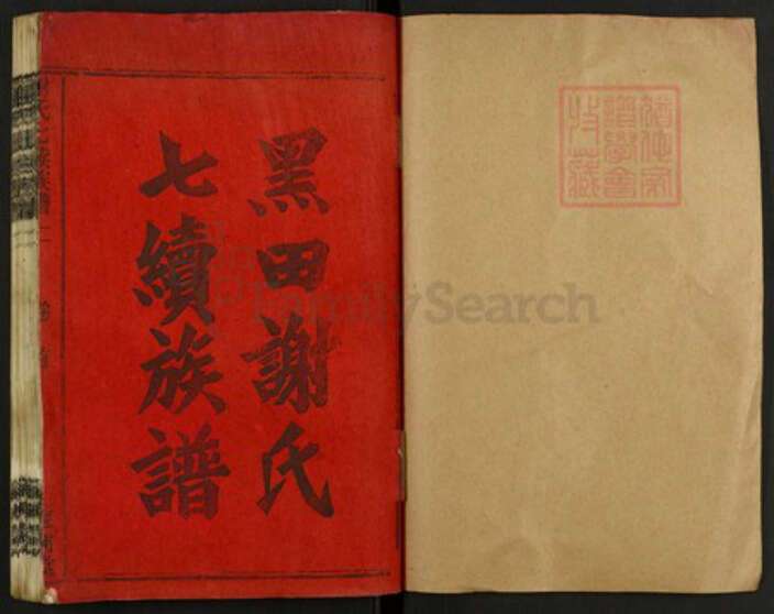 湖南省邵阳市谢氏族谱-谢氏七续族谱.pdf电子版预览图1