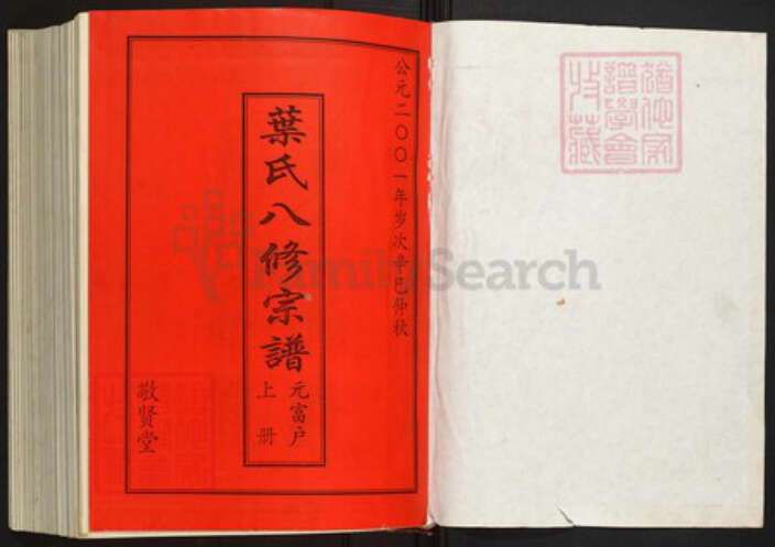 湖北省黄冈市罗田县叶氏族谱-叶氏八修宗谱.元富户[上下册].pdf电子版预览图1