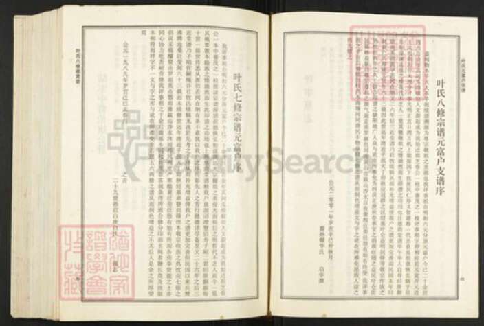 湖北省黄冈市罗田县叶氏族谱-叶氏八修宗谱.元富户[上下册].pdf电子版预览图5