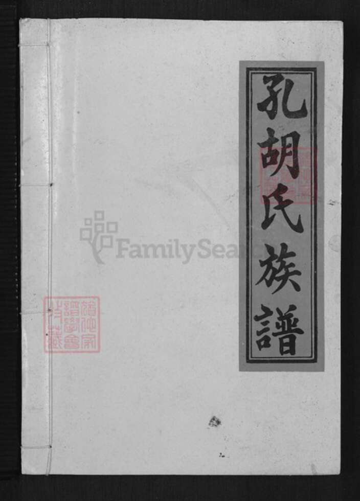 江西省赣州市瑞金市江西省赣州市瑞金市孔氏族谱-瑞金孔胡氏九修族谱.pdf电子版缩略图