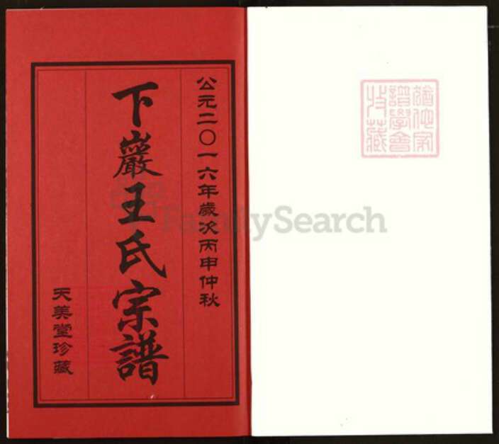 四川省阿坝藏族羌族自治州九寨沟县永乐镇王氏天美堂族谱-下岩王氏宗谱.pdf电子版预览图1