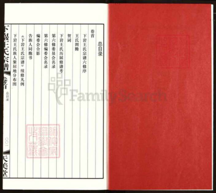 四川省阿坝藏族羌族自治州九寨沟县永乐镇王氏天美堂族谱-下岩王氏宗谱.pdf电子版预览图2