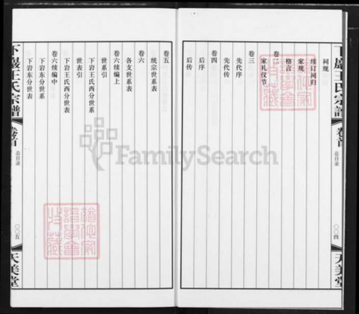 四川省阿坝藏族羌族自治州九寨沟县永乐镇王氏天美堂族谱-下岩王氏宗谱.pdf电子版预览图4