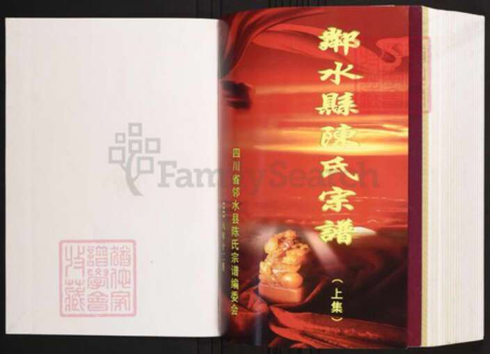 四川省广安市邻水县陈氏族谱-邻水县陈氏宗谱.pdf电子版预览图1