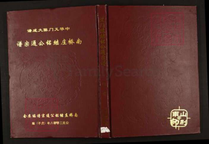 江西省九江市都昌县陈氏族谱-中华义门陈大谱.南桥庄继铭公通宗谱.pdf电子版缩略图