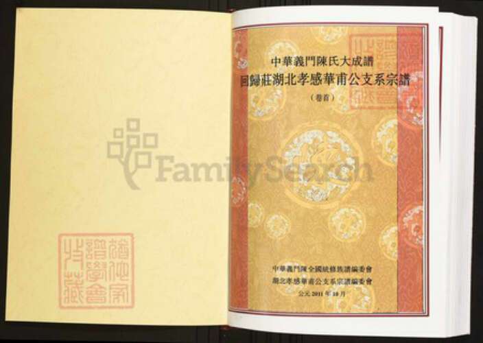 湖北省孝感市陈氏族谱-中华义门陈氏大成谱回归庄湖北孝感华甫公支系宗谱.pdf电子版预览图1