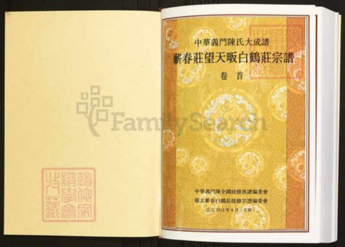 湖北省黄冈市蕲春县青石镇陈氏族谱-中华义门陈氏大成谱蕲春庄望天畈白鹤庄宗谱.pdf电子版预览图1