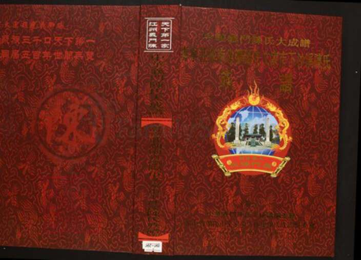 湖南省长沙市浏阳市陈氏族谱-中华义门陈氏大成谱寿宁庄湖南浏阳文家市沙溪陈氏族谱.pdf电子版缩略图