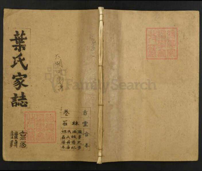 安徽省安庆市太湖县叶氏族谱-叶氏家谱.pdf电子版缩略图