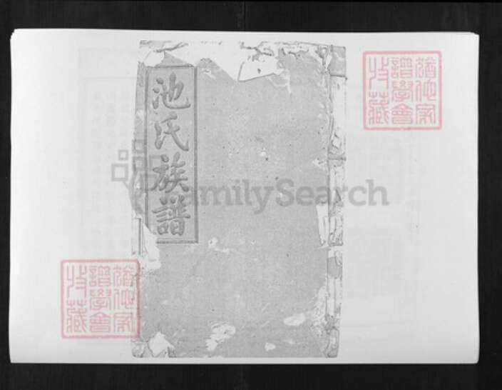 江西省赣州市池氏族谱-赣湘两省池氏五修族谱.pdf电子版缩略图