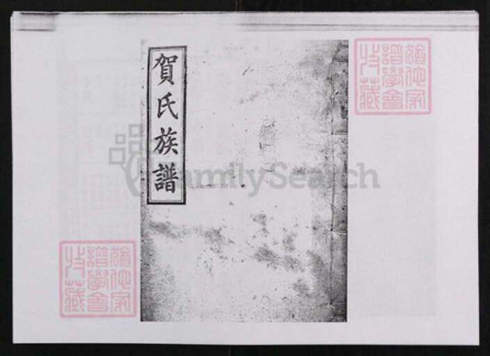 江西省贺氏鉴湖堂族谱-贺氏族谱.pdf电子版缩略图