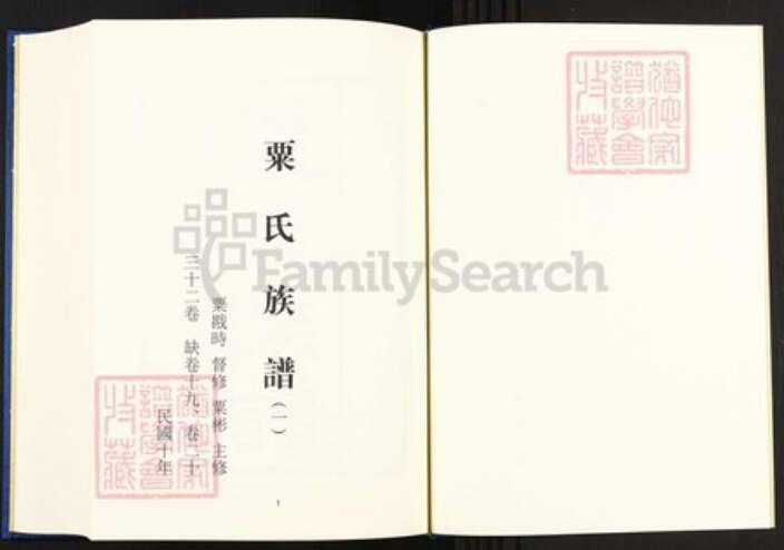 湖南省长沙市栗氏江陵堂族谱-中国珍稀家谱丛刊.稀见姓氏家谱.第2辑.第6~8, 10~15册.栗氏族谱.pdf电子版预览图3