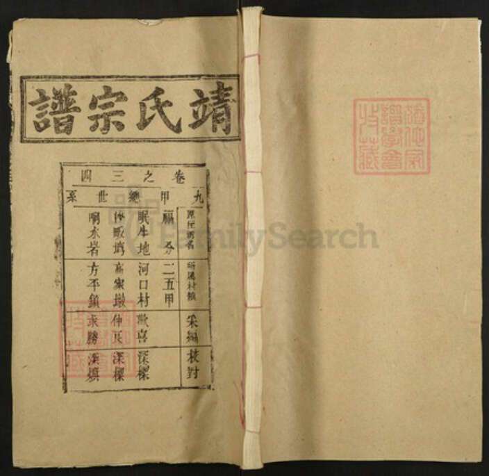 湖北省武汉市新洲区靖氏族谱-靖氏宗谱.pdf电子版缩略图