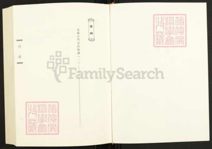 福建省泉州市安溪县感德镇吴氏族谱-闽南涉台族谱汇编.第6~13册.安溪石门吴氏族谱.漳州西洋坪吴氏宗谱.漳浦营里郑氏族谱.pdf电子版预览图1