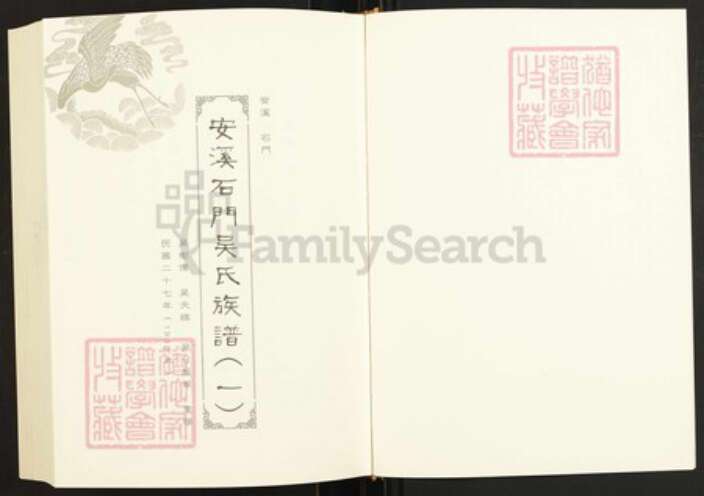 福建省泉州市安溪县感德镇吴氏族谱-闽南涉台族谱汇编.第6~13册.安溪石门吴氏族谱.漳州西洋坪吴氏宗谱.漳浦营里郑氏族谱.pdf电子版预览图2