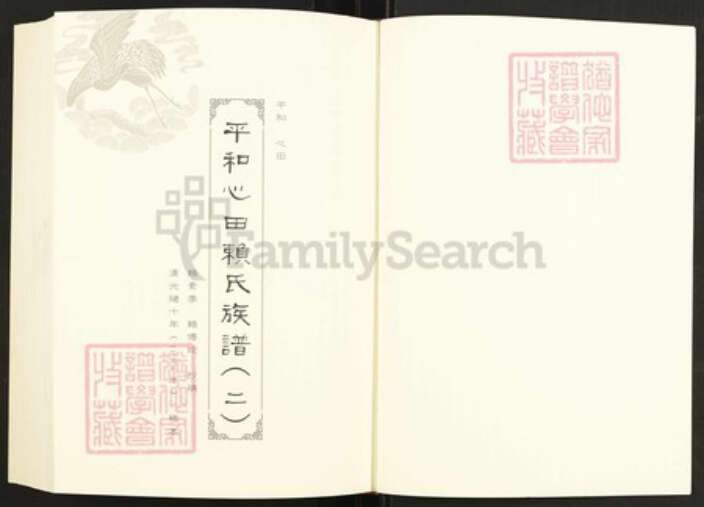 福建省漳州市长泰县枋洋镇连氏族谱-闽南涉台族谱汇编.第88~95册.上党连氏江都族谱等.pdf电子版预览图2