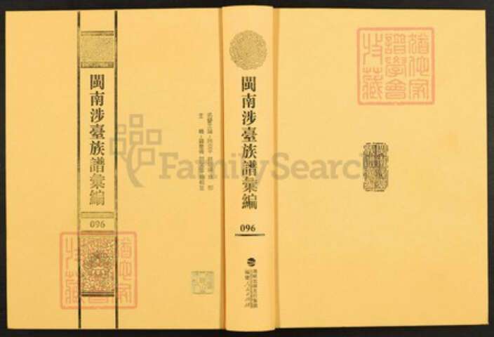 福建省泉州市晋江市曾氏族谱-闽南涉台族谱汇编.第96~99册.平和武城曾氏重修族谱等.pdf电子版缩略图