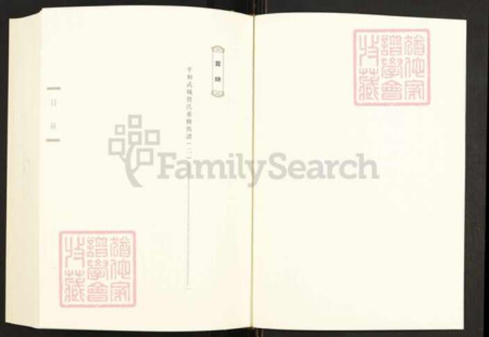 福建省泉州市晋江市曾氏族谱-闽南涉台族谱汇编.第96~99册.平和武城曾氏重修族谱等.pdf电子版预览图1