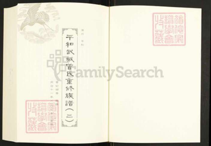 福建省泉州市晋江市曾氏族谱-闽南涉台族谱汇编.第96~99册.平和武城曾氏重修族谱等.pdf电子版预览图2