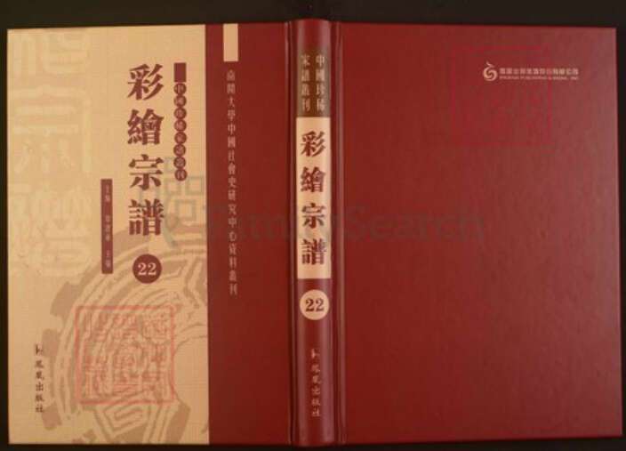 浙江省绍兴嵊州市王氏族谱-中国珍稀家谱丛刊彩绘宗谱.第22~25册.剡南王氏宗谱.pdf电子版缩略图