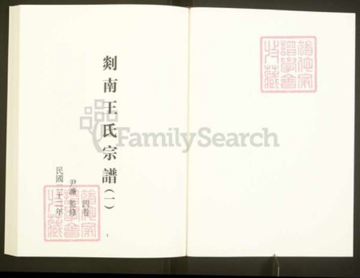 浙江省绍兴嵊州市王氏族谱-中国珍稀家谱丛刊彩绘宗谱.第22~25册.剡南王氏宗谱.pdf电子版预览图3