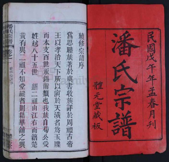 湖北省黄冈市潘氏族谱-潘氏宗谱.pdf电子版预览图1