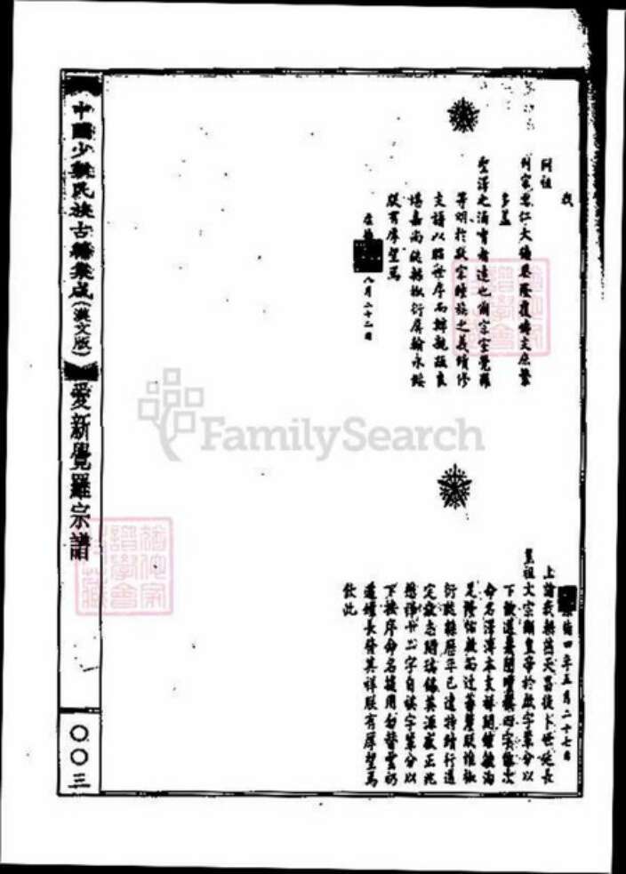 北京市爱新觉罗氏族谱-爱新觉罗宗谱.中国少数民族古籍集成.pdf电子版预览图2