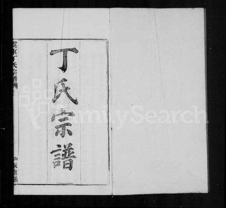 浙江丁氏族谱-丁氏宗谱 [4卷].pdf电子版预览图1