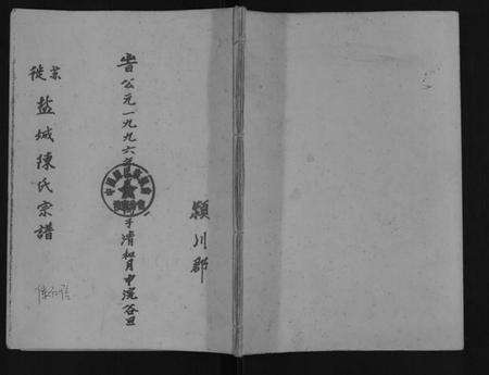 江苏陈氏族谱-苏徒盐城陈氏宗谱.pdf电子版缩略图