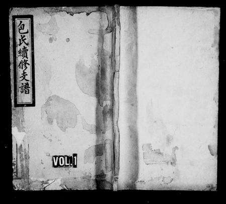 湖南包氏族谱-包氏续修支谱[3卷及卷首].pdf电子版缩略图