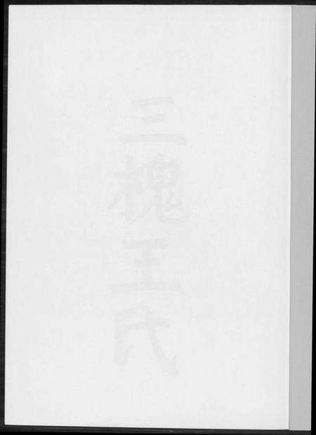 浙江王氏族谱-三槐王氏.pdf电子版预览图1