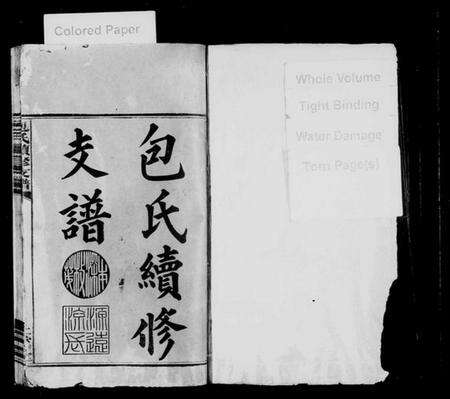 湖南包氏族谱-包氏续修支谱[3卷及卷首].pdf电子版预览图1