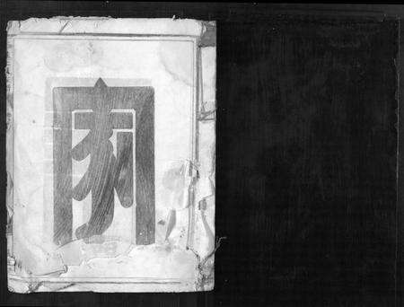浙江王氏族谱-三槐王氏宗谱[4卷].pdf电子版预览图1