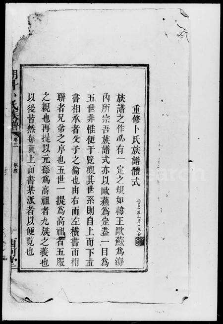 湖南卜氏族谱-朋斗卜氏族谱 [存卷].pdf电子版预览图1