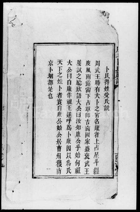 湖南卜氏族谱-朋斗卜氏族谱 [存卷].pdf电子版预览图2