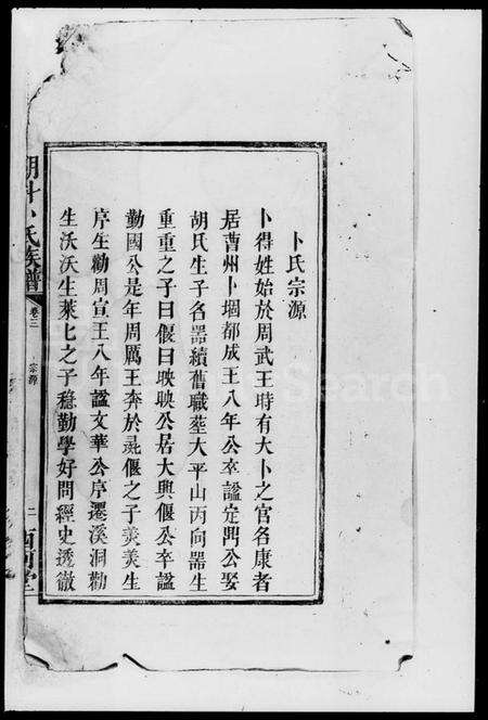 湖南卜氏族谱-朋斗卜氏族谱 [存卷].pdf电子版预览图3