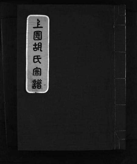 浙江胡氏族谱-上园胡氏宗谱 [4卷].pdf电子版缩略图