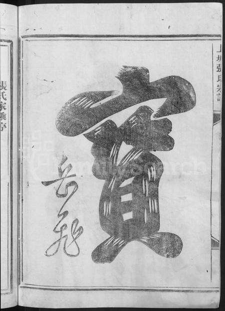 浙江张氏族谱-上塘张氏宗谱.pdf电子版预览图4