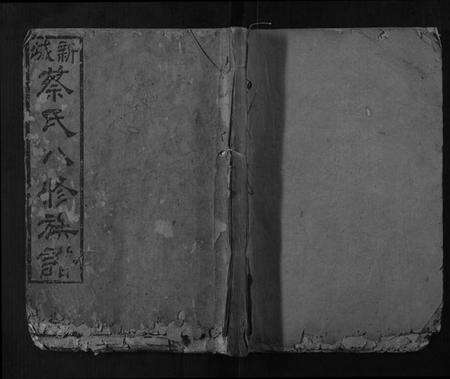 湖南蔡氏族谱-新城蔡氏八修族谱.pdf电子版缩略图