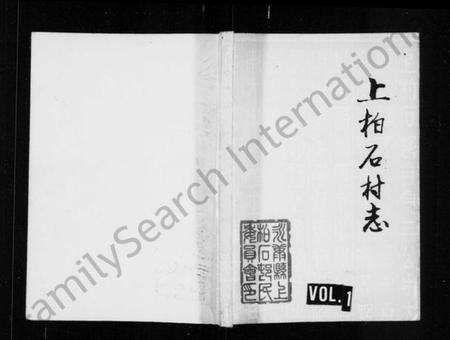 浙江多姓氏族谱-上柏石村志.pdf电子版缩略图