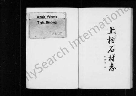 浙江多姓氏族谱-上柏石村志.pdf电子版预览图1