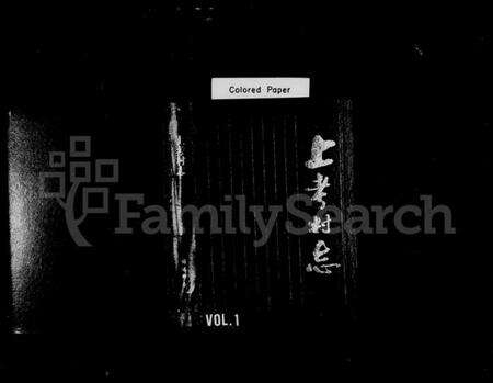 浙江徐氏族谱-上考村志[徐氏].pdf电子版缩略图