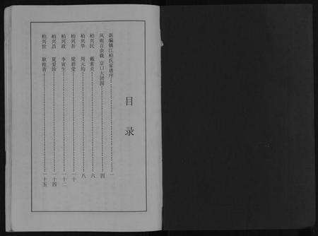 江苏柏氏族谱-新编镇江柏氏家谱[不分卷].pdf电子版预览图1
