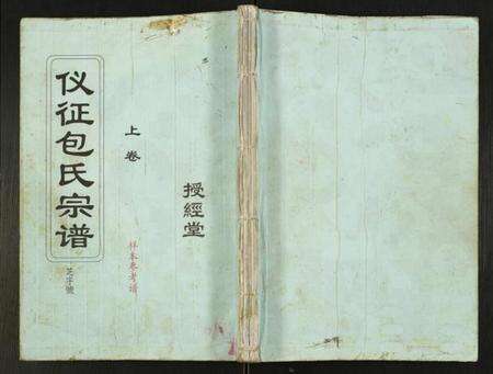 江苏包氏族谱-仪征包氏宗谱.pdf电子版缩略图