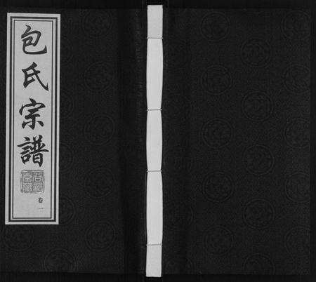 江苏包氏族谱-包氏宗谱[20卷].pdf电子版缩略图