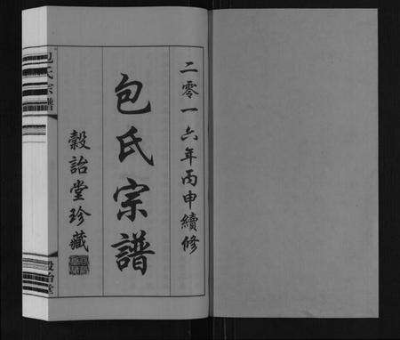 江苏包氏族谱-包氏宗谱[20卷].pdf电子版预览图1